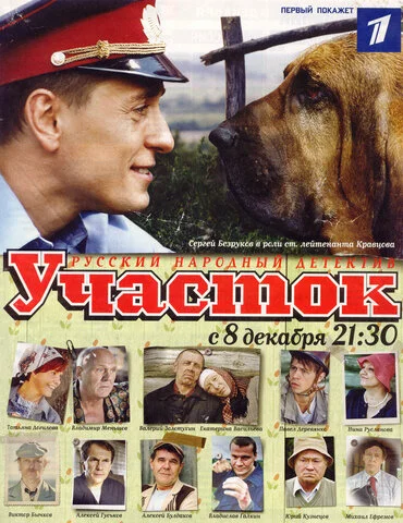 Участок постер